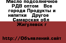 Масло подсолнечное РДВ оптом - Все города Продукты и напитки » Другое   . Самарская обл.,Жигулевск г.